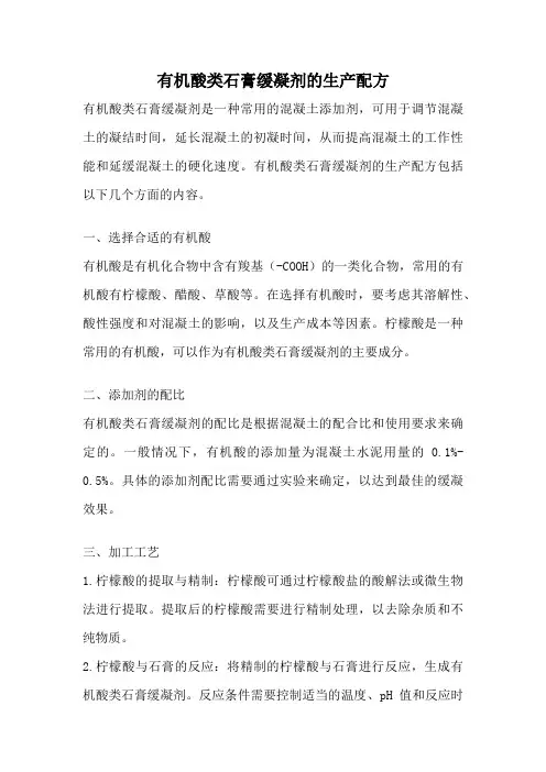 有机酸类石膏缓凝剂的生产配方