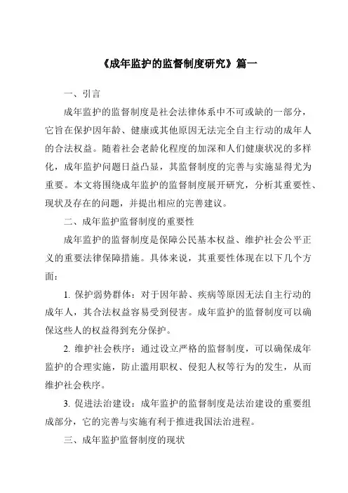 《2024年成年监护的监督制度研究》范文