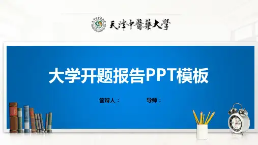 天津中医药大学PPT模板(经典)