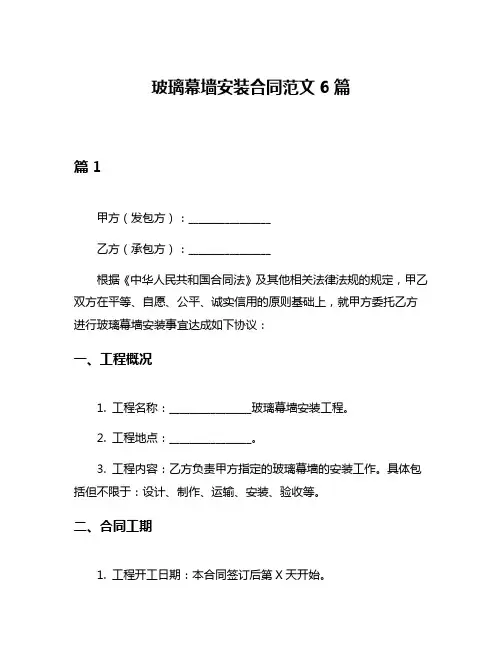 玻璃幕墙安装合同范文6篇