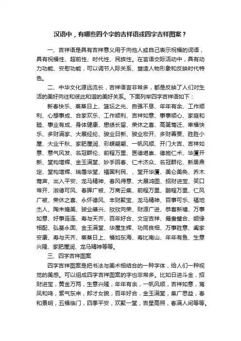 汉语中，有哪些四个字的吉祥语或四字吉祥图案？