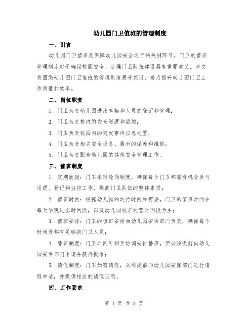 幼儿园门卫值班的管理制度