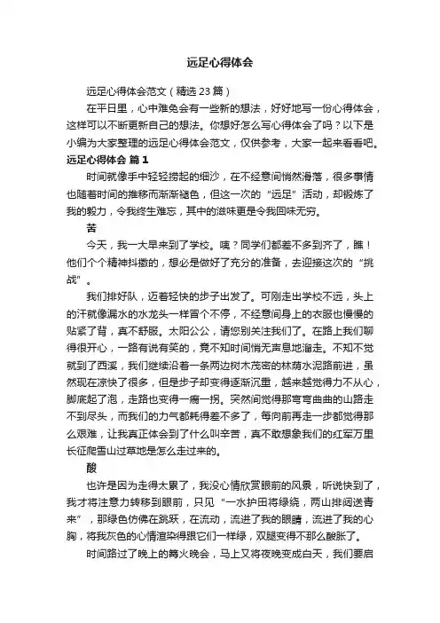 远足心得体会范文（精选23篇）