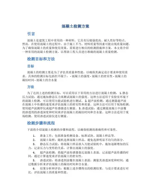 混凝土检测方案