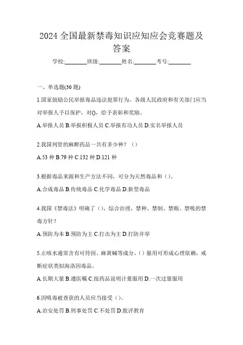 2024全国最新禁毒知识应知应会竞赛题及答案