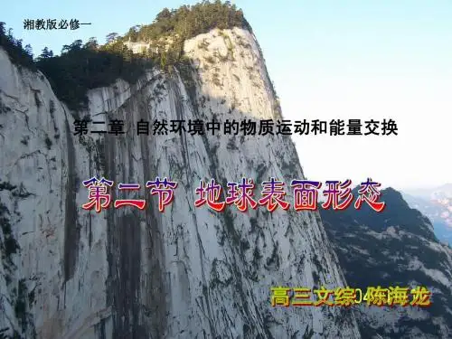 第二节 地球表面形态-第一课时