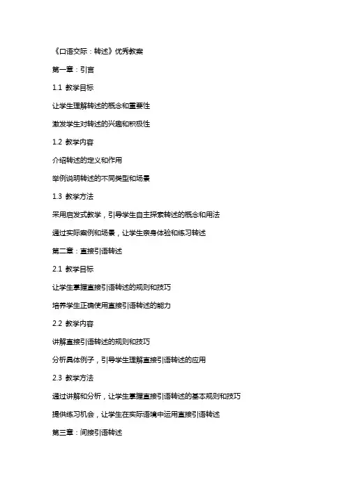 《口语交际：转述》教案