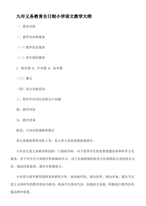 九年义务教育全日制小学语文教学大纲