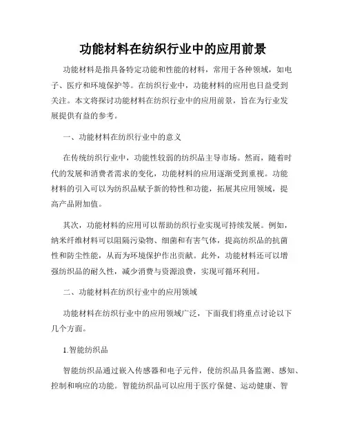 功能材料在纺织行业中的应用前景