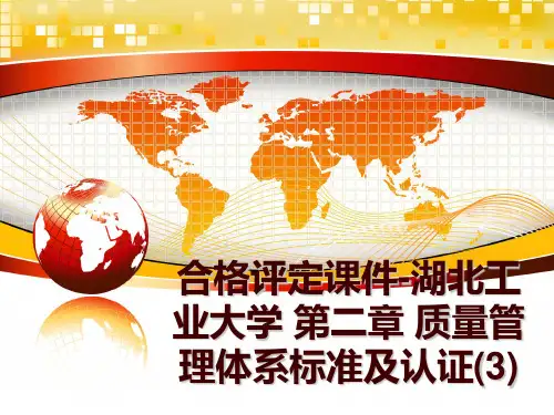 最新合格评定课件-湖北工业大学 第二章 质量体系标准及认证(3)