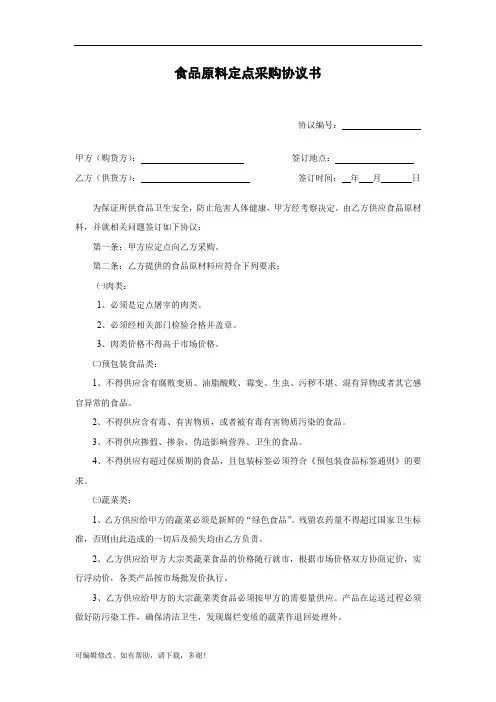 食品原料定点采购协议书