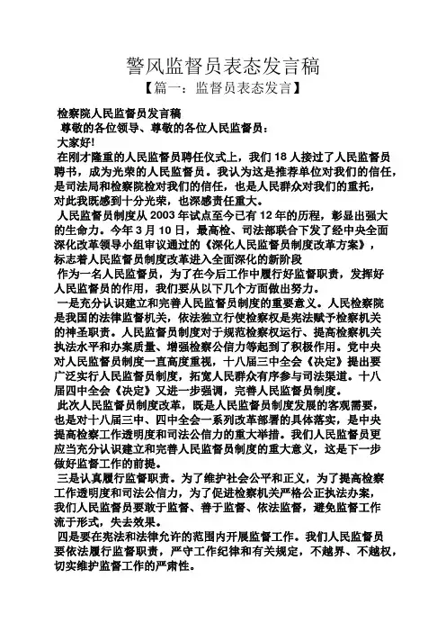 警风监督员表态发言稿