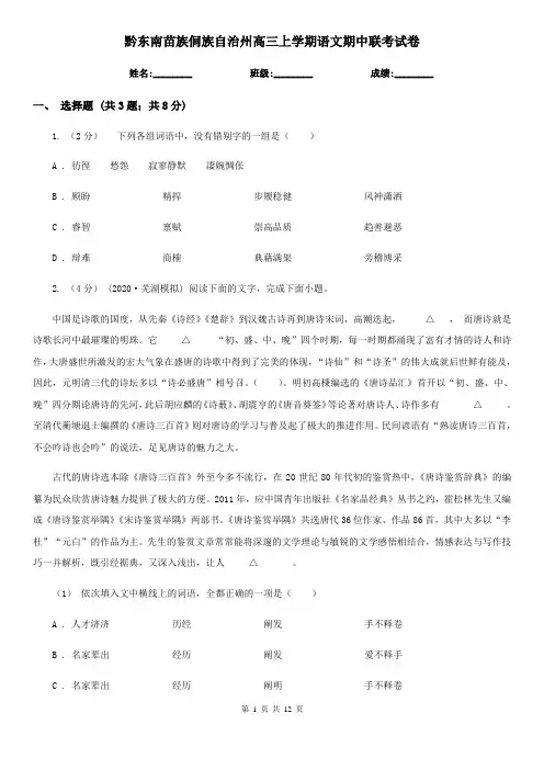 黔东南苗族侗族自治州高三上学期语文期中联考试卷