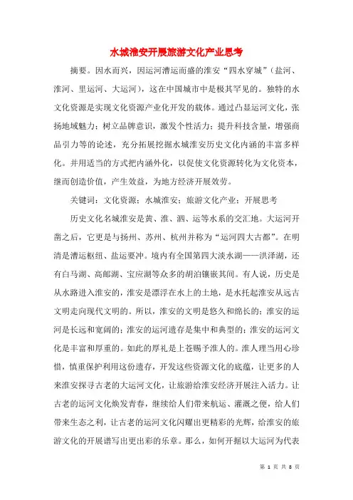 水城淮安发展旅游文化产业思考