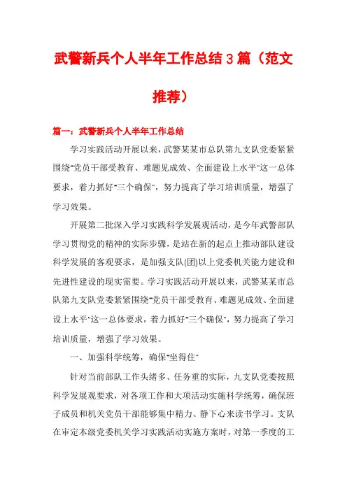 武警新兵个人半年工作总结3篇