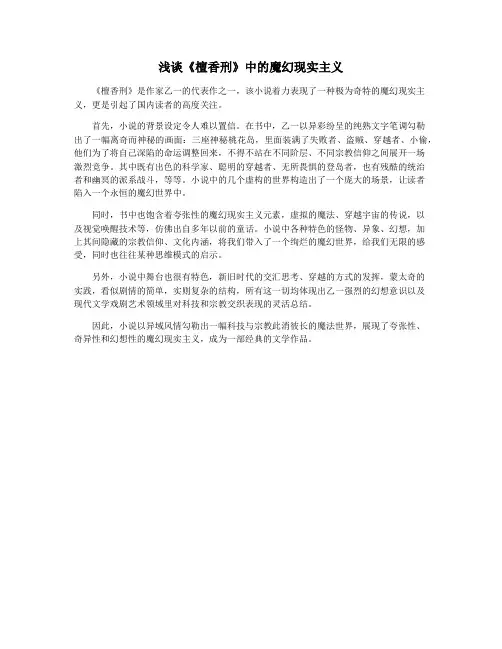 浅谈《檀香刑》中的魔幻现实主义