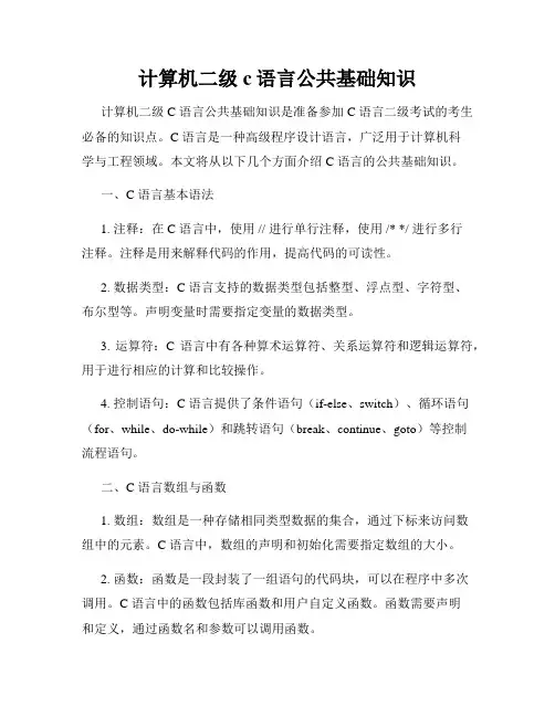 计算机二级c语言公共基础知识