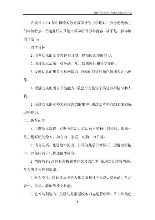 2024年中班绘本教育教学计划上学期