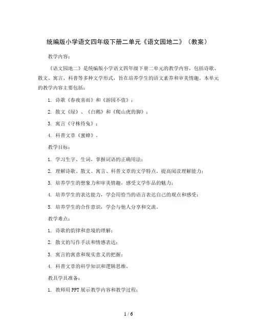 统编版小学语文四年级下册二单元《语文园地二》(教案)