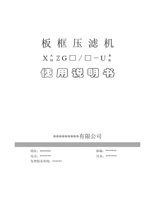 隔膜压滤机说明书(操作手册)