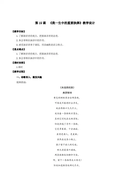 第15课 我一生中的重要抉择(教学设计)八年级语文下册(部编版)