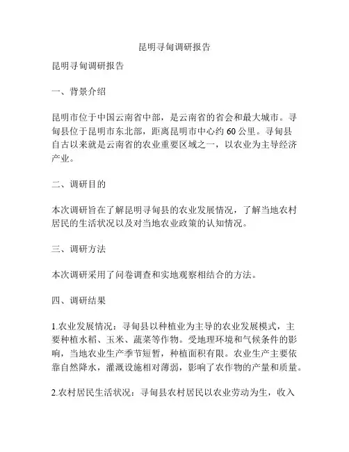 昆明寻甸调研报告