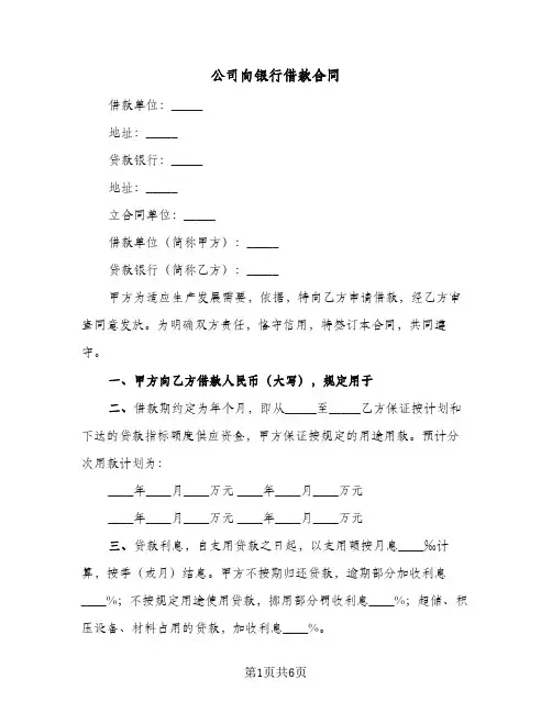 公司向银行借款合同(二篇)