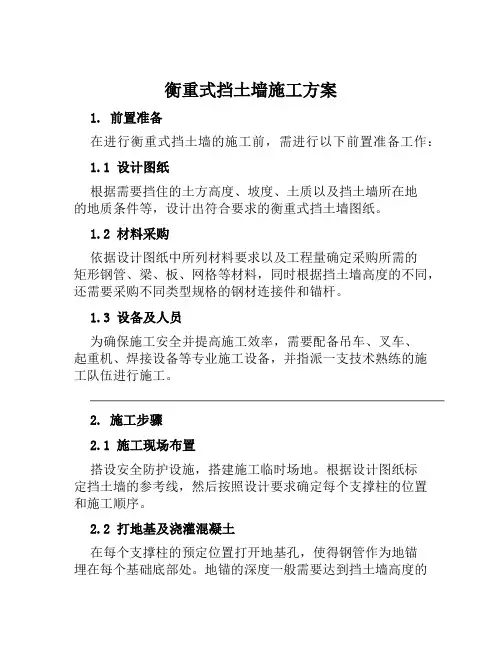 衡重式挡土墙施工方案范本