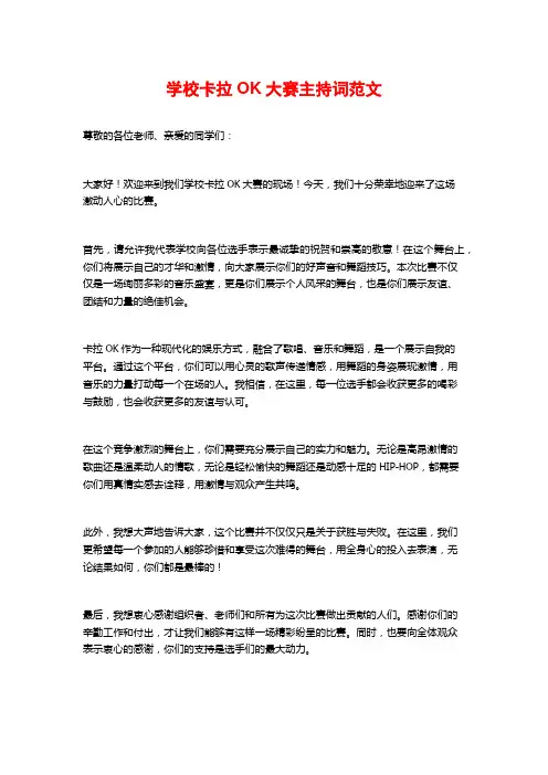 学校卡拉OK大赛主持词范文