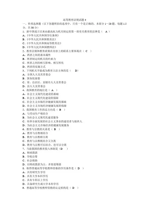 高等教育法规概论试题4