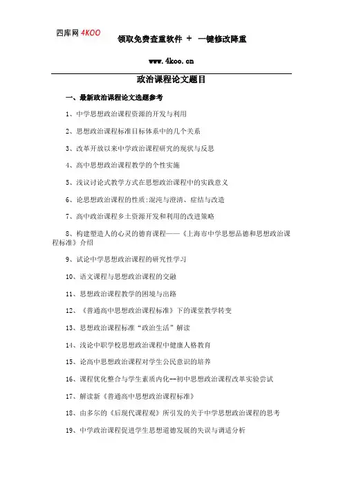 政治课程论文题目选题参考