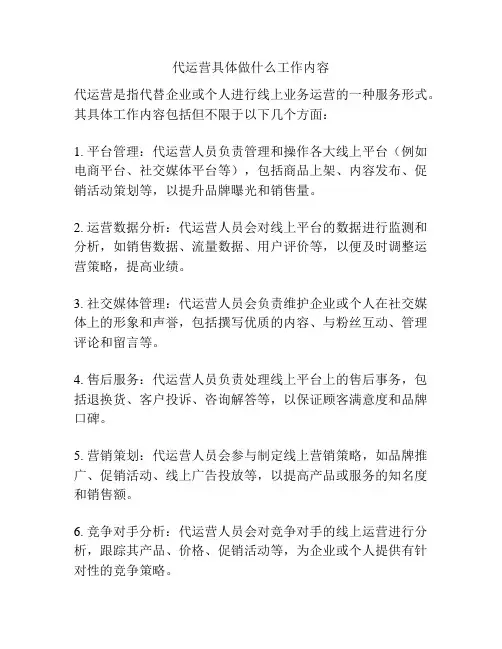 代运营具体做什么工作内容