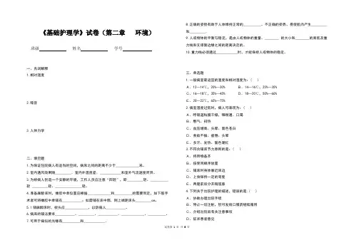 基础护理学》试卷(第二章   环境)