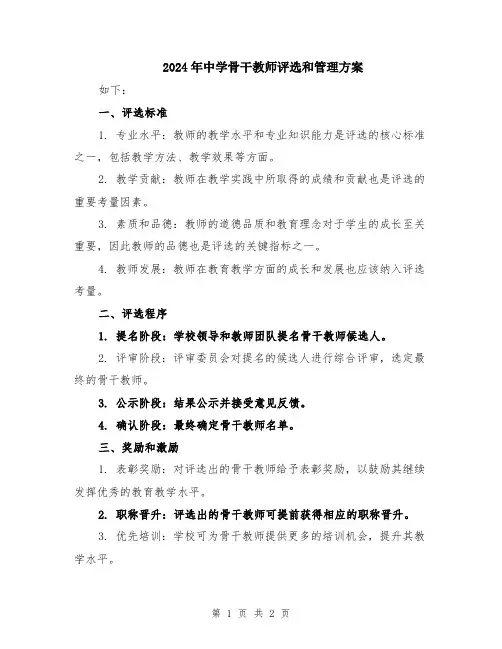 2024年中学骨干教师评选和管理方案