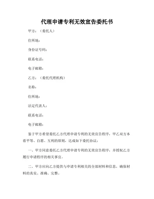 代理申请专利无效宣告委托书
