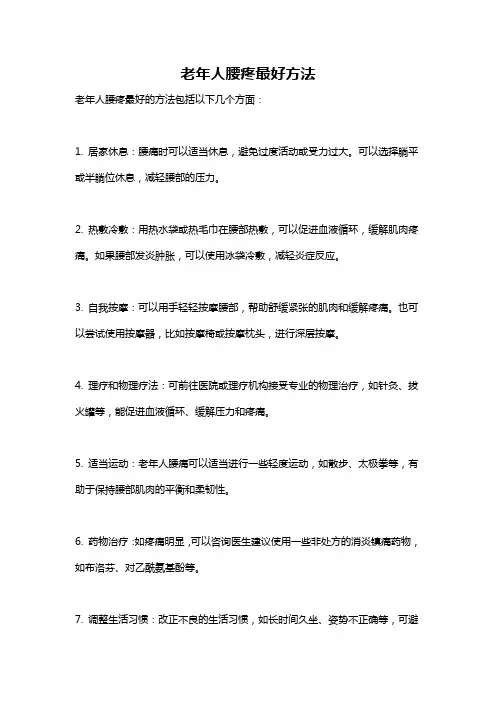 老年人腰疼最好方法