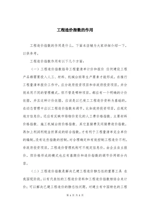工程造价指数的作用