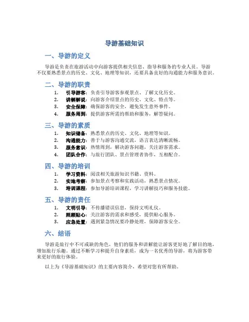 《导游基础知识》主要内容简介