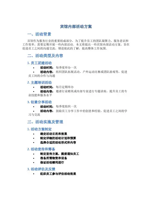宾馆内部活动方案