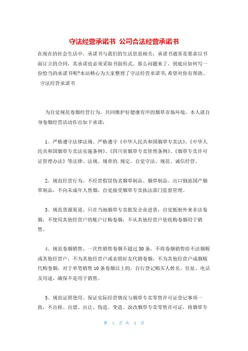 守法经营承诺书 公司合法经营承诺书