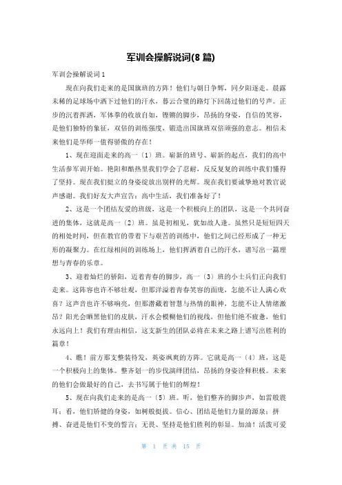 军训会操解说词(8篇)