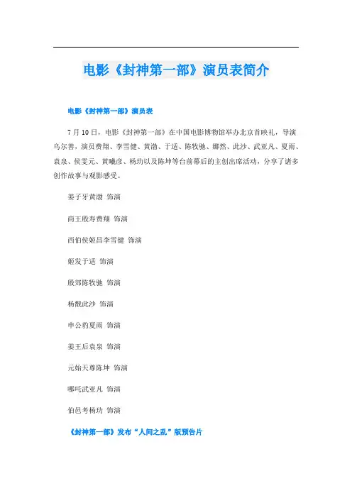 电影《封神第一部》演员表简介