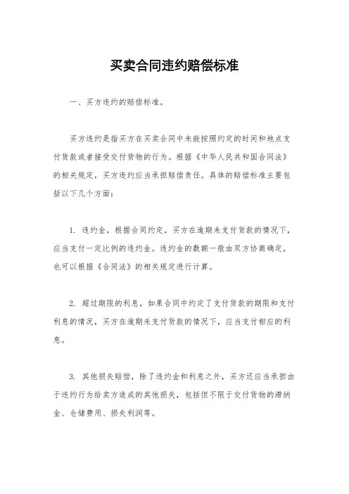 买卖合同违约赔偿标准