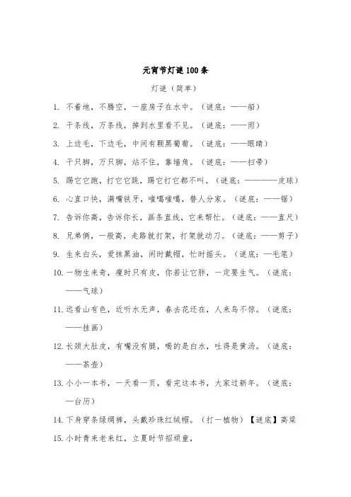 元宵节灯谜100条