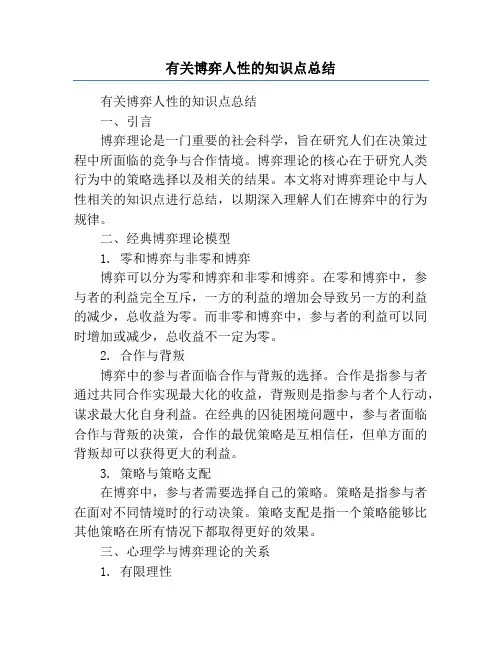 有关博弈人性的知识点总结