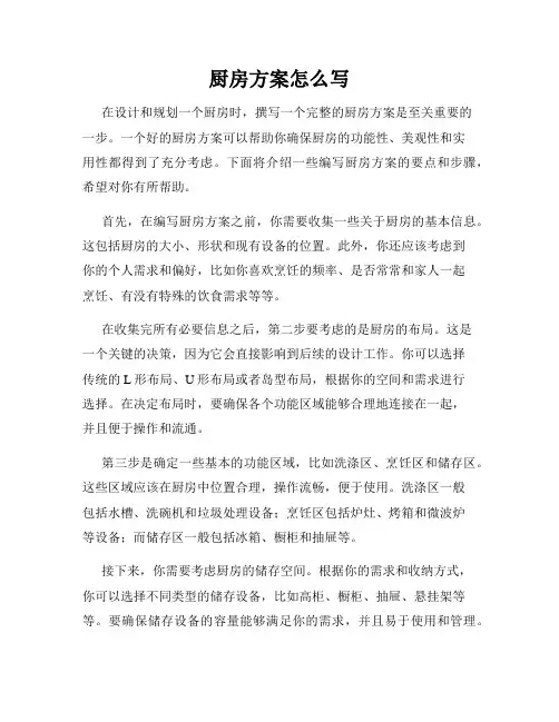 厨房方案怎么写