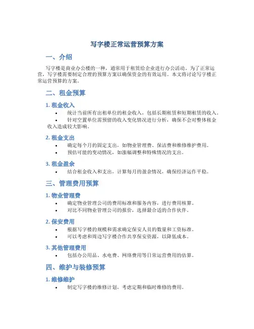 写字楼正常运营预算方案