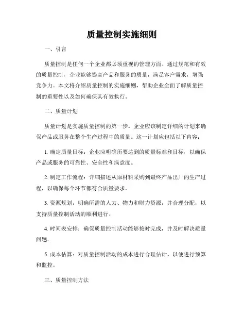 质量控制实施细则