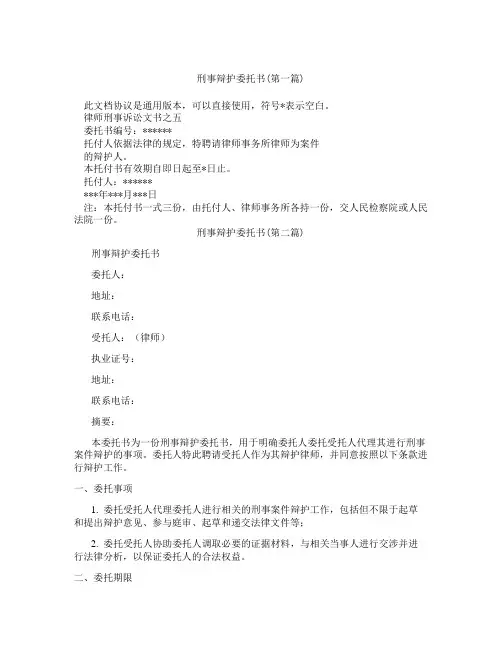 刑事辩护委托书精选3篇