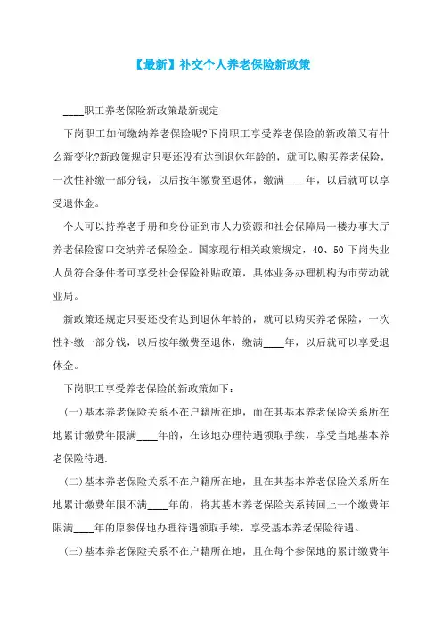 【最新】补交个人养老保险新政策
